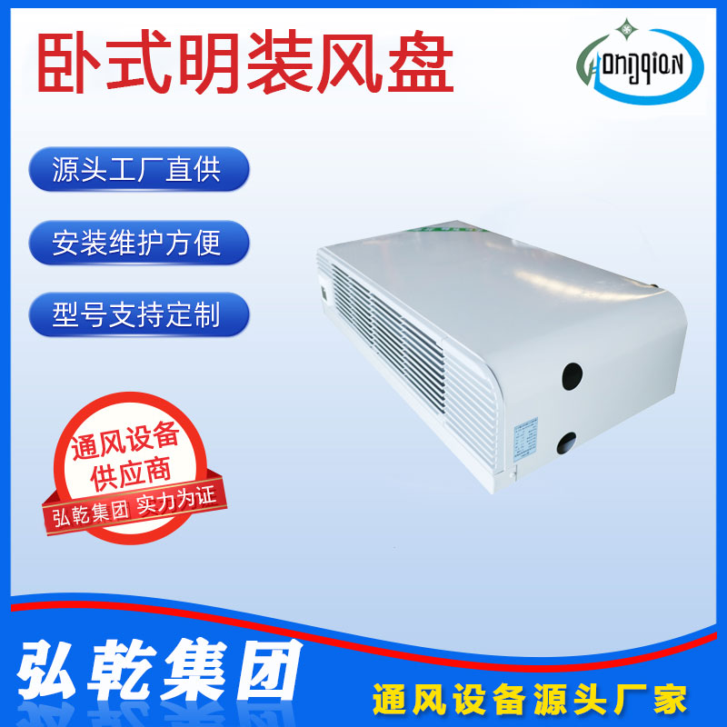 臥式明裝風機盤管