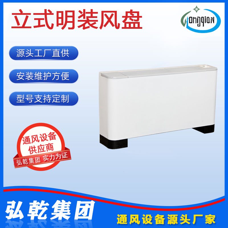 立式明裝風機盤管